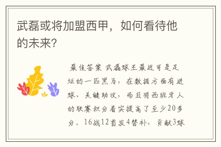 武磊或将加盟西甲,如何看待他的未来?