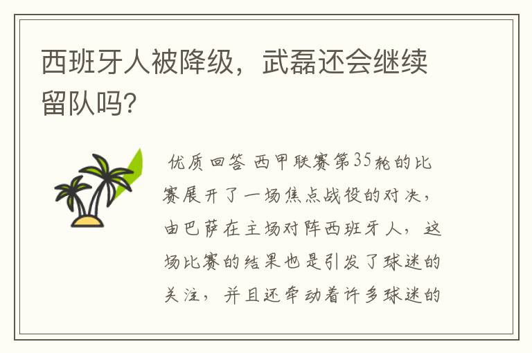 西班牙人被降级,武磊还会继续留队吗?