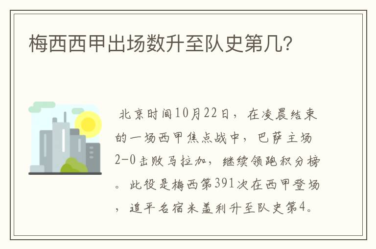 梅西西甲出场数升至队史第几?