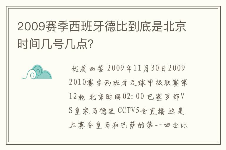 2009赛季西班牙德比到底是北京时间几号几点?