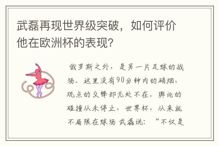 武磊再现世界级突破,如何评价他在欧洲杯的表现?
