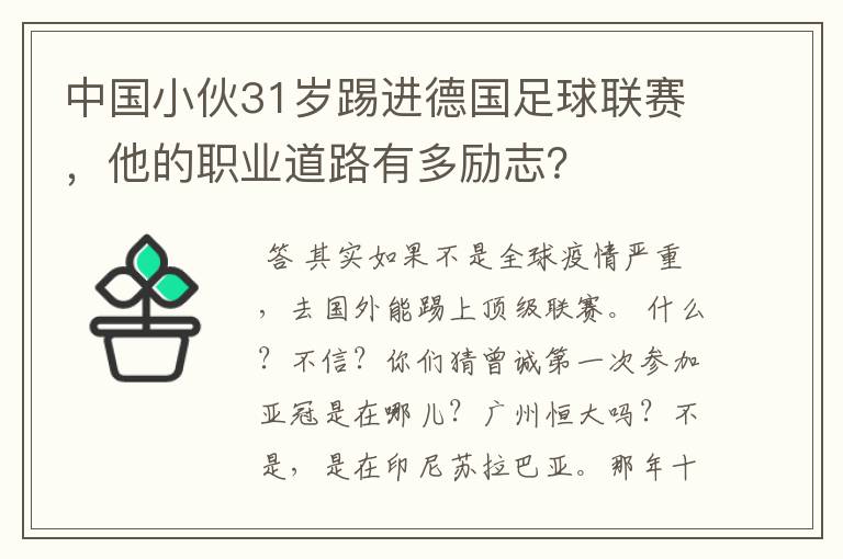 中国小伙31岁踢进德国足球联赛,他的职业道路有多励志?
