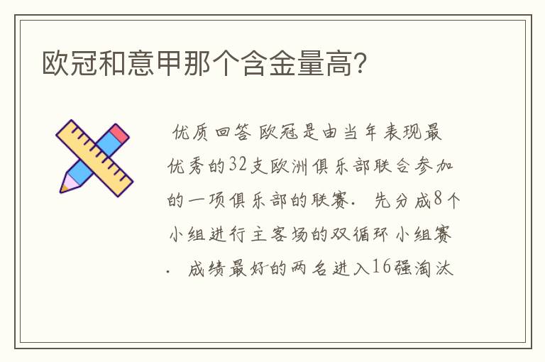 欧冠和意甲那个含金量高?
