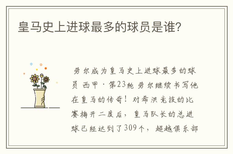 皇马史上进球最多的球员是谁?