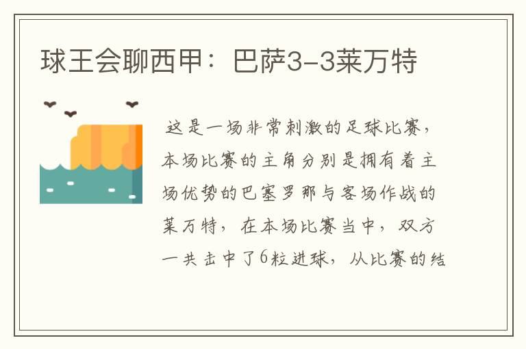 球王会聊西甲:巴萨3-3莱万特