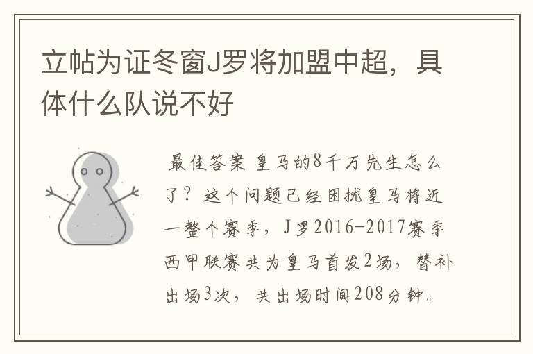 立帖为证冬窗J罗将加盟中超,具体什么队说不好