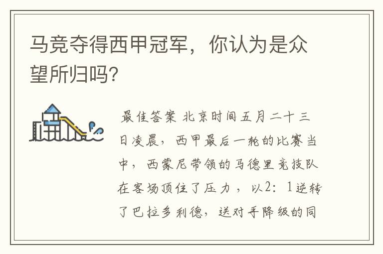 马竞夺得西甲冠军,你认为是众望所归吗?