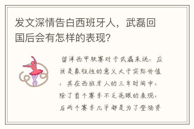 发文深情告白西班牙人,武磊回国后会有怎样的表现?