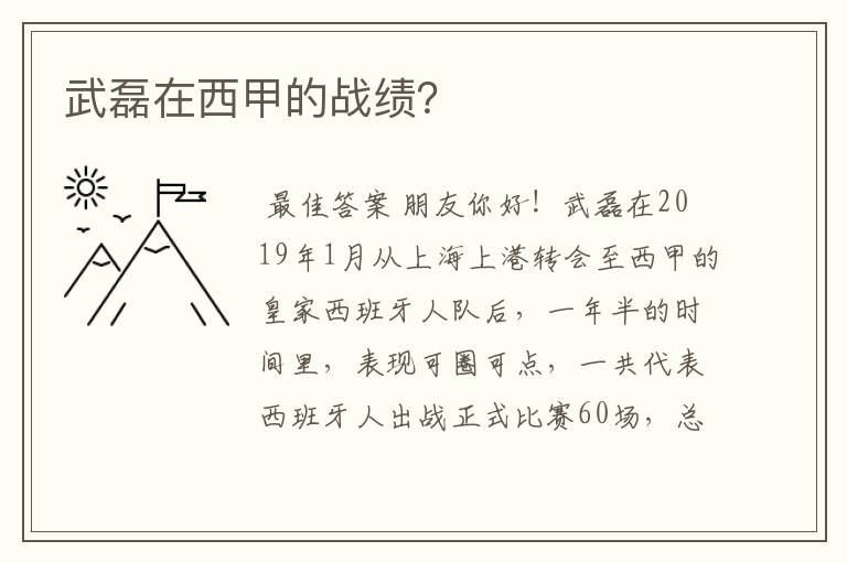 武磊在西甲的战绩?