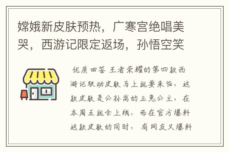嫦娥新皮肤预热,广寒宫绝唱美哭,西游记限定返场,孙悟空笑了