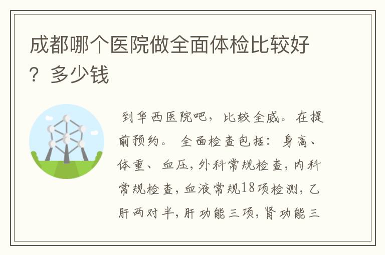 成都哪个医院做全面体检比较好?多少钱