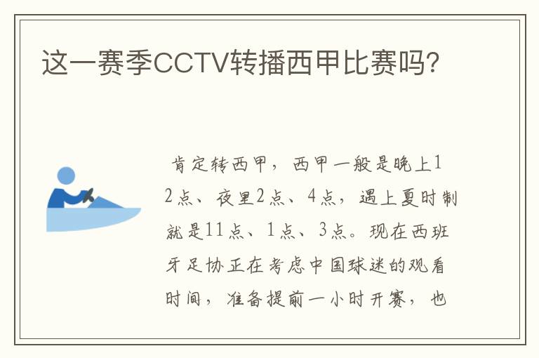 这一赛季CCTV转播西甲比赛吗?