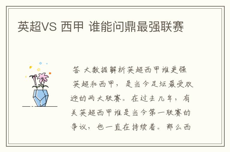 英超VS 西甲 谁能问鼎最强联赛