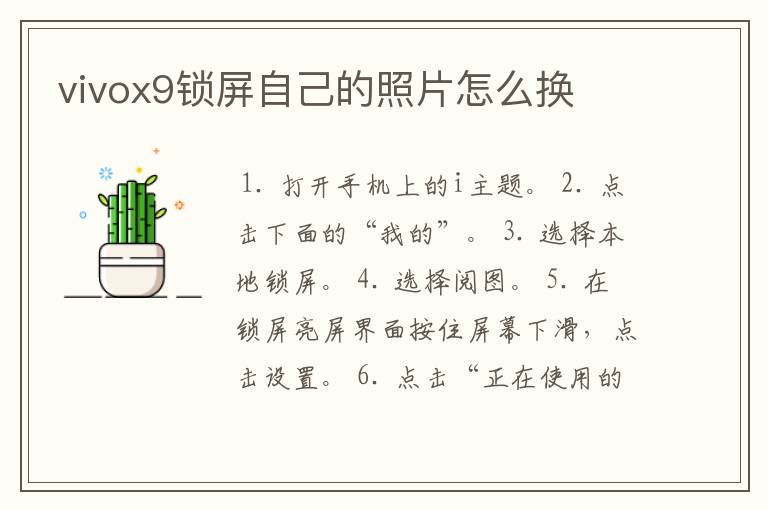 vivox9锁屏自己的照片怎么换