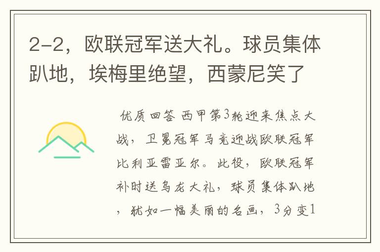 2-2,欧联冠军送大礼。球员集体趴地,埃梅里绝望,西蒙尼笑了
