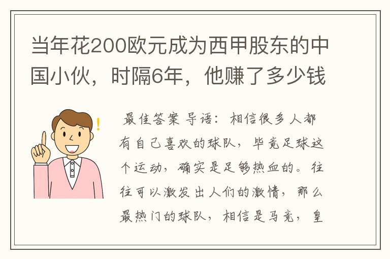 当年花200欧元成为西甲股东的中国小伙,时隔6年,他赚了多少钱?