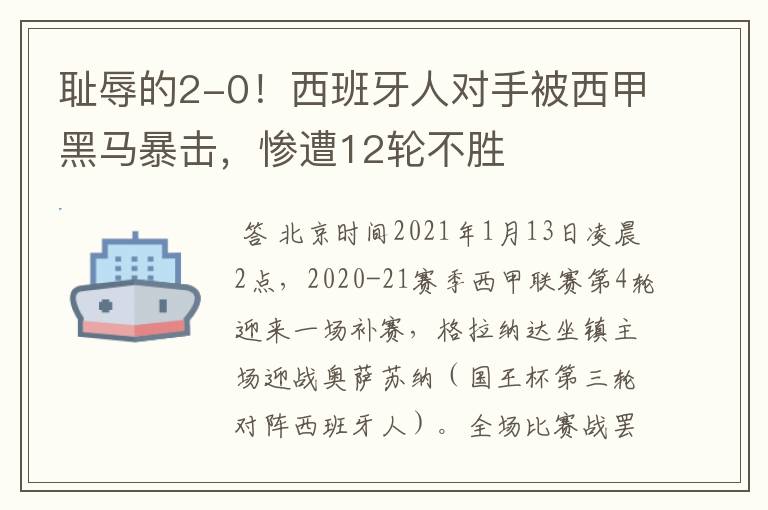 耻辱的2-0!西班牙人对手被西甲黑马暴击,惨遭12轮不胜