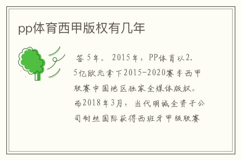 pp体育西甲版权有几年