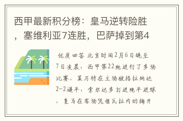西甲最新积分榜:皇马逆转险胜,塞维利亚7连胜,巴萨掉到第4