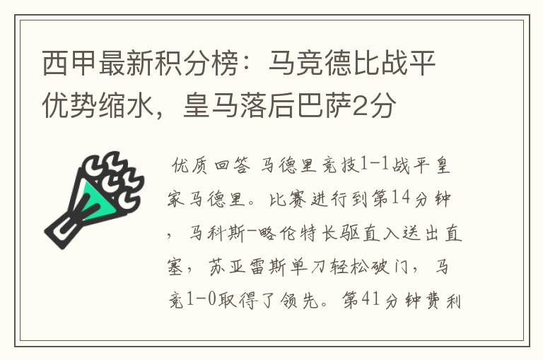 西甲最新积分榜:马竞德比战平优势缩水,皇马落后巴萨2分