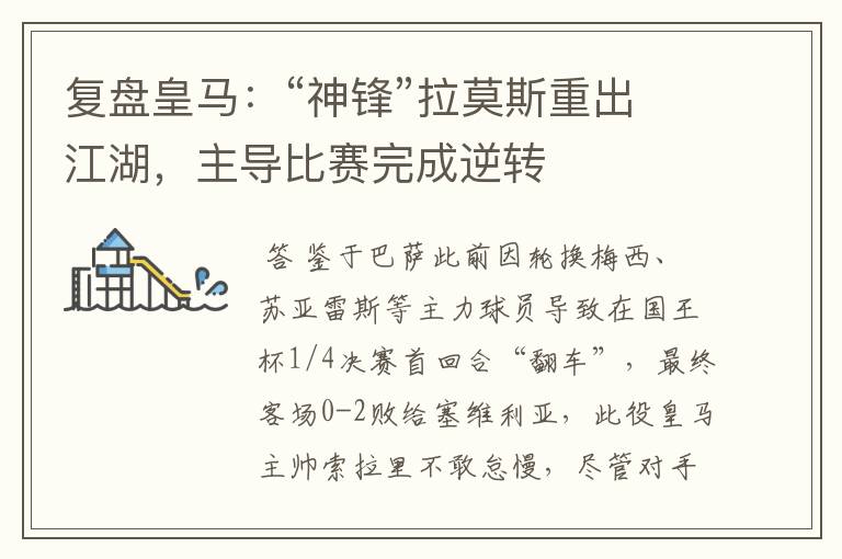 复盘皇马:“神锋”拉莫斯重出江湖,主导比赛完成逆转