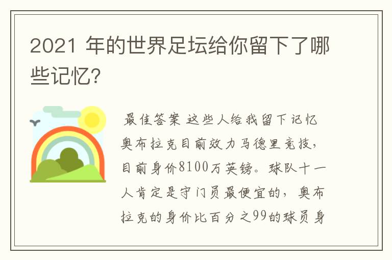 2021 年的世界足坛给你留下了哪些记忆?