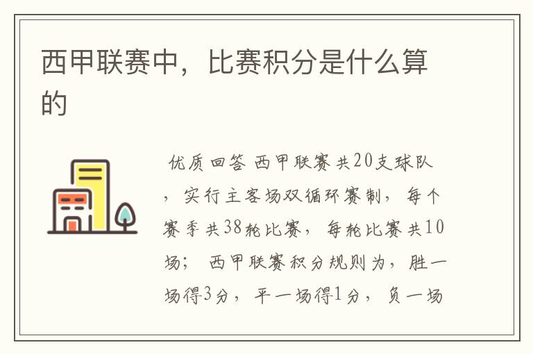 西甲联赛中,比赛积分是什么算的