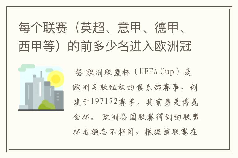 每个联赛(英超、意甲、德甲、西甲等)的前多少名进入欧洲冠军杯?多少名进入欧洲联盟杯?
