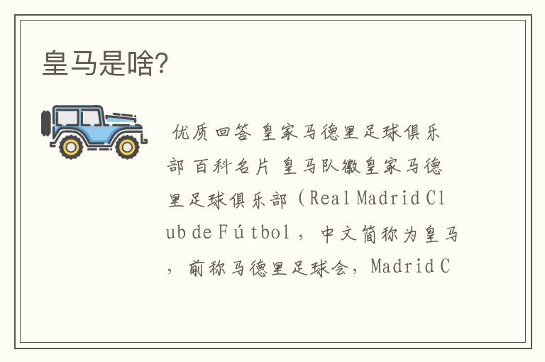 皇马是啥?