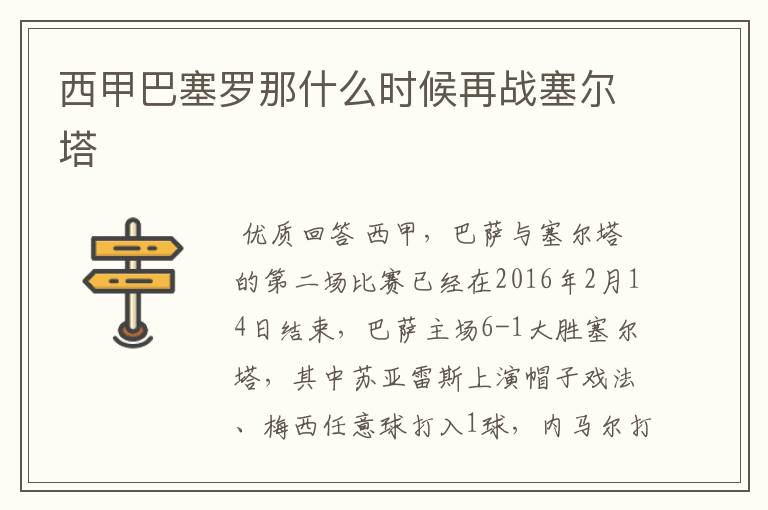 西甲巴塞罗那什么时候再战塞尔塔