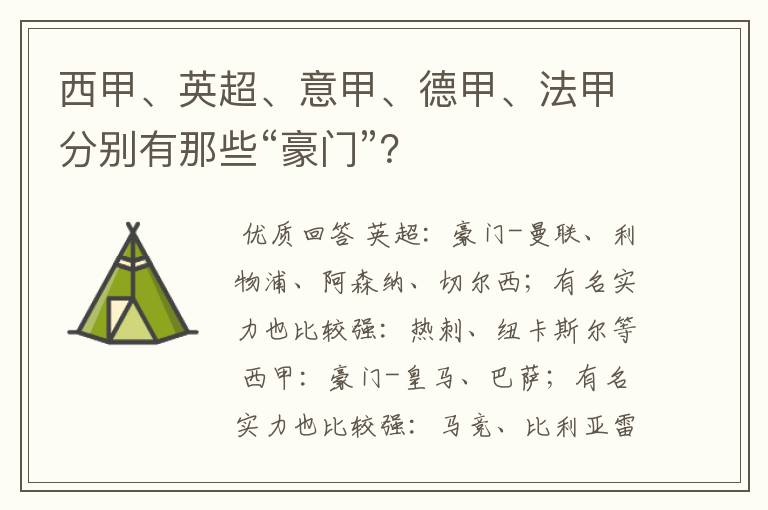 西甲、英超、意甲、德甲、法甲分别有那些“豪门”？