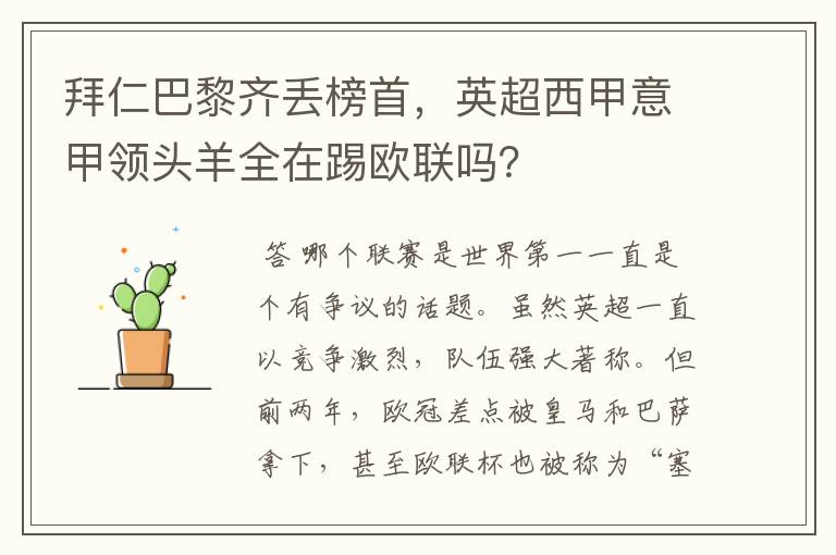 拜仁巴黎齐丢榜首,英超西甲意甲领头羊全在踢欧联吗?