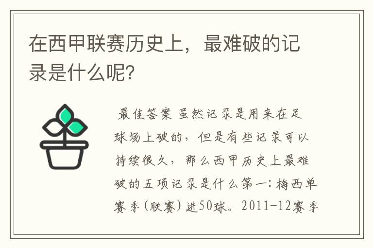 在西甲联赛历史上,最难破的记录是什么呢?