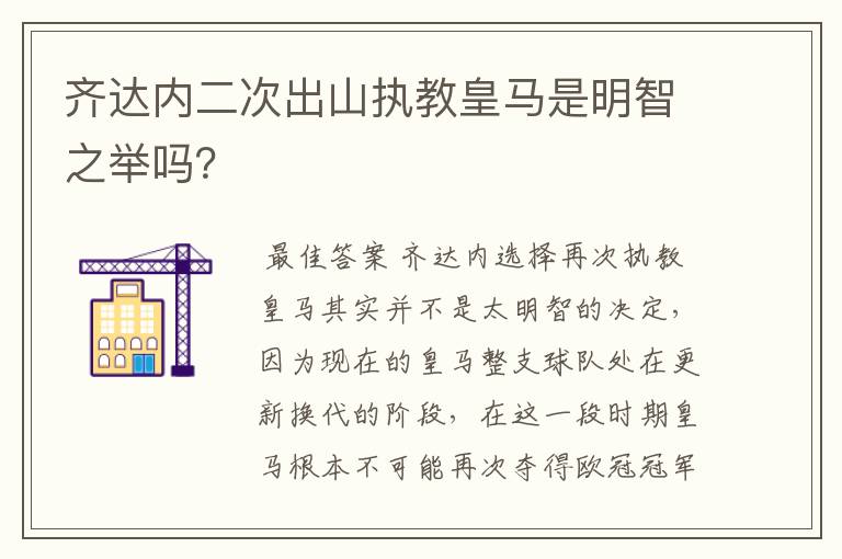 齐达内二次出山执教皇马是明智之举吗?