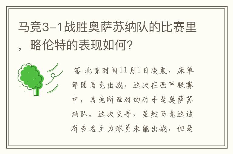 马竞3-1战胜奥萨苏纳队的比赛里,略伦特的表现如何?