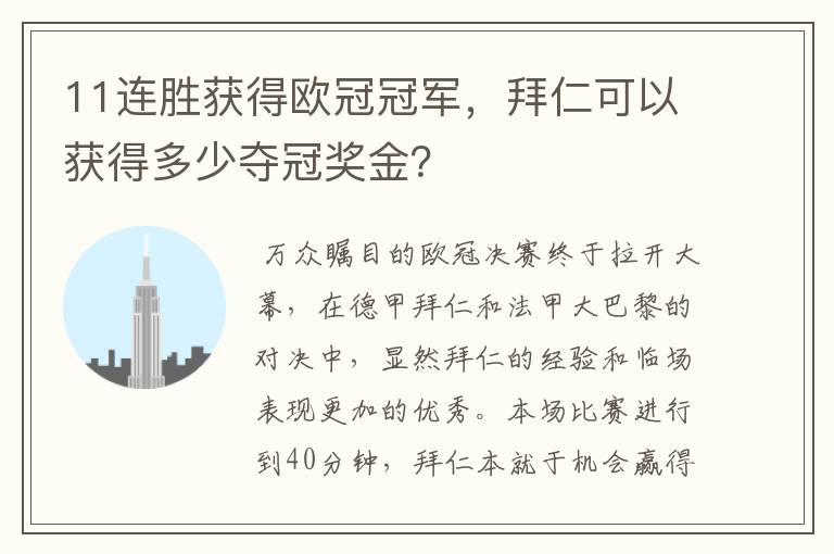 11连胜获得欧冠冠军,拜仁可以获得多少夺冠奖金?