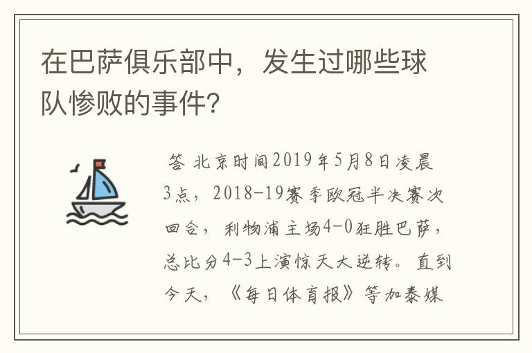 在巴萨俱乐部中,发生过哪些球队惨败的事件?