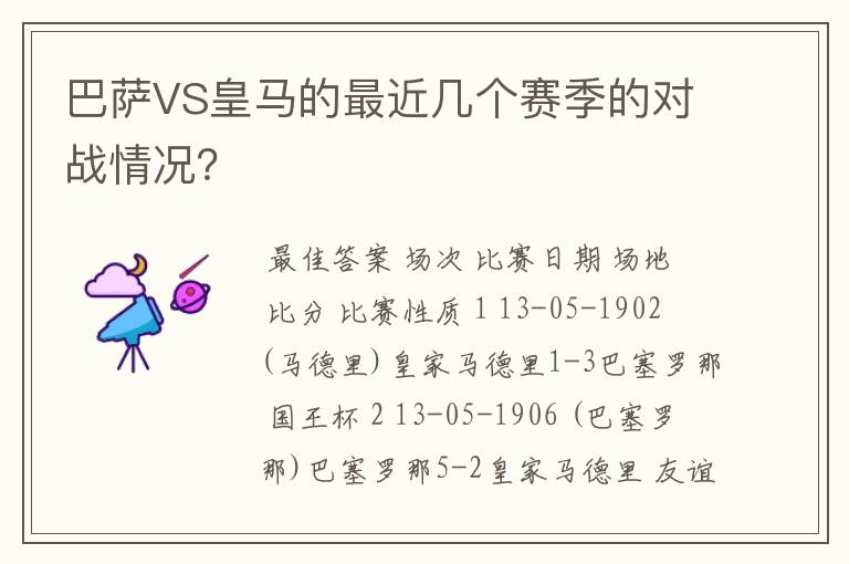巴萨VS皇马的最近几个赛季的对战情况?