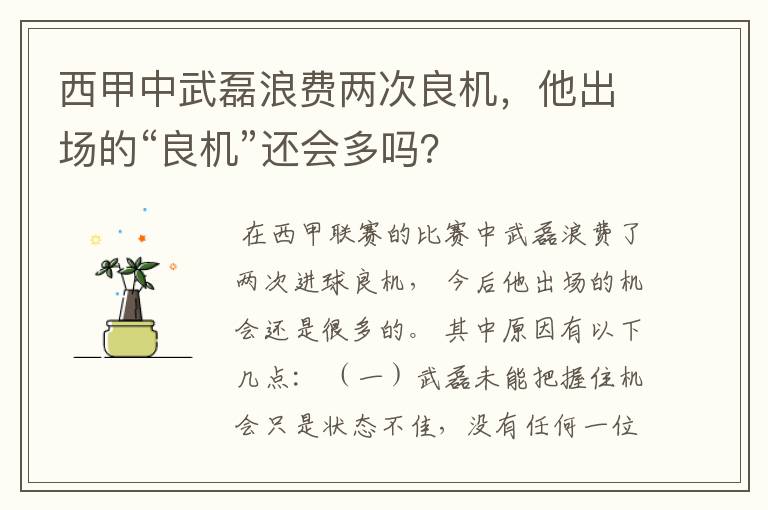 西甲中武磊浪费两次良机,他出场的“良机”还会多吗?
