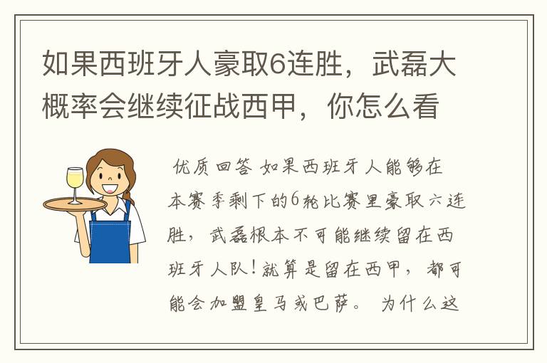 如果西班牙人豪取6连胜,武磊大概率会继续征战西甲,你怎么看?