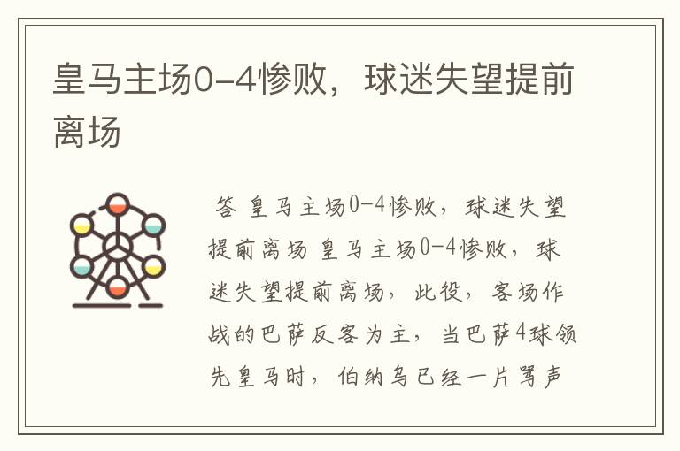 皇马主场0-4惨败,球迷失望提前离场