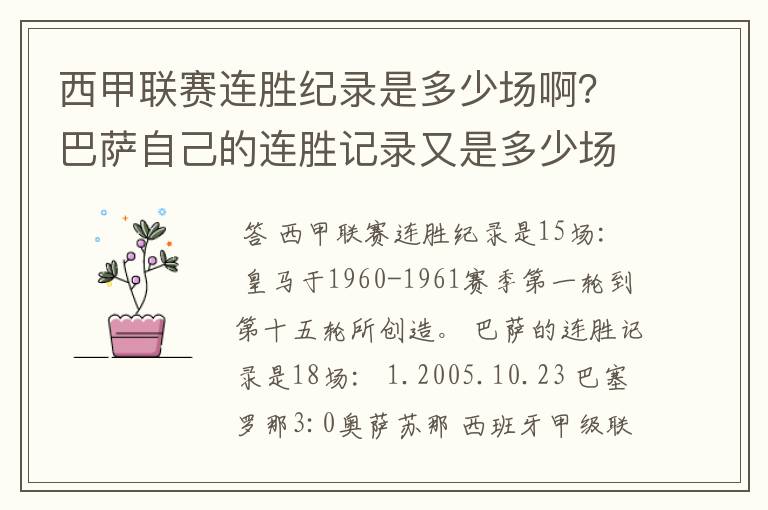 西甲联赛连胜纪录是多少场啊?巴萨自己的连胜记录又是多少场啊?