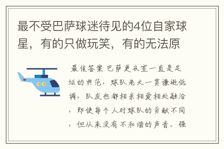 最不受巴萨球迷待见的4位自家球星,有的只做玩笑,有的无法原谅