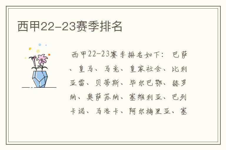 西甲22-23赛季排名