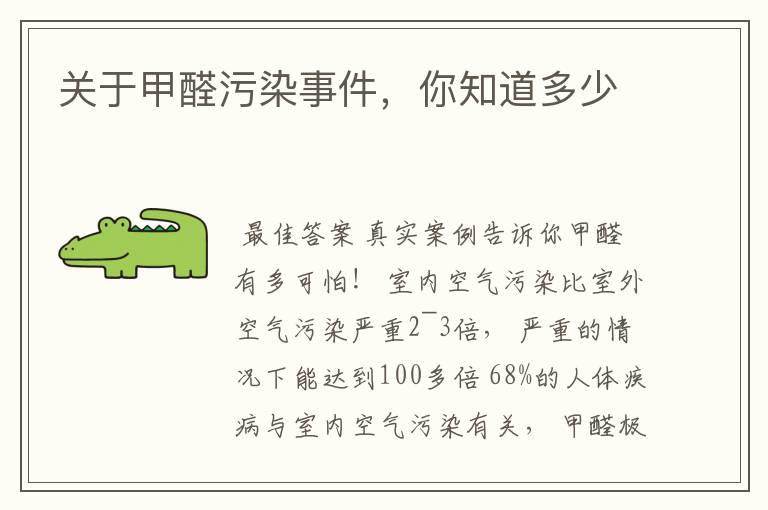 关于甲醛污染事件,你知道多少
