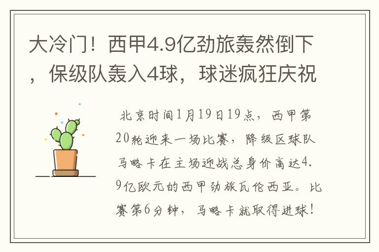 大冷门!西甲4.9亿劲旅轰然倒下,保级队轰入4球,球迷疯狂庆祝
