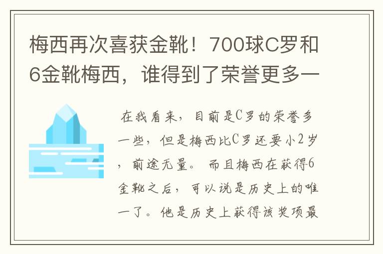 梅西再次喜获金靴!700球C罗和6金靴梅西,谁得到了荣誉更多一些?