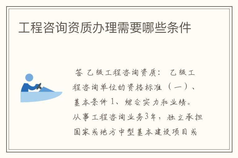 工程咨询资质办理需要哪些条件