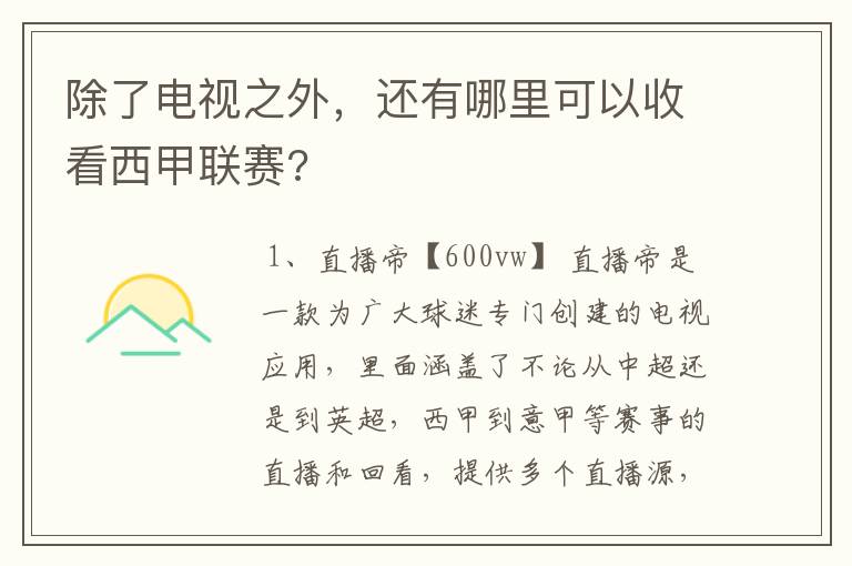 除了电视之外,还有哪里可以收看西甲联赛?