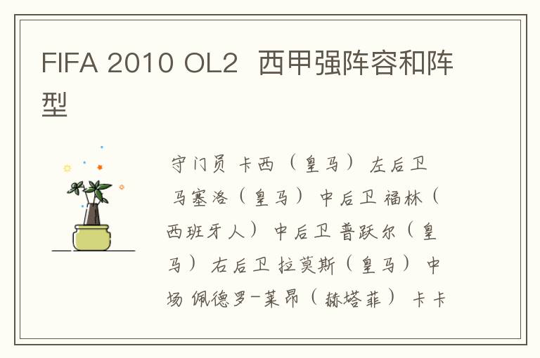 FIFA 2010 OL2 西甲强阵容和阵型